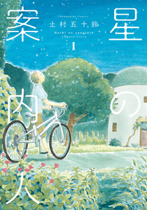 Cover of 星の案内人 volume 1.